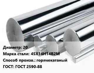 Круг нержавеющий 20 Сталь: 45Х14Н14В2М горячекатаный ГОСТ: ГОСТ 2590-88